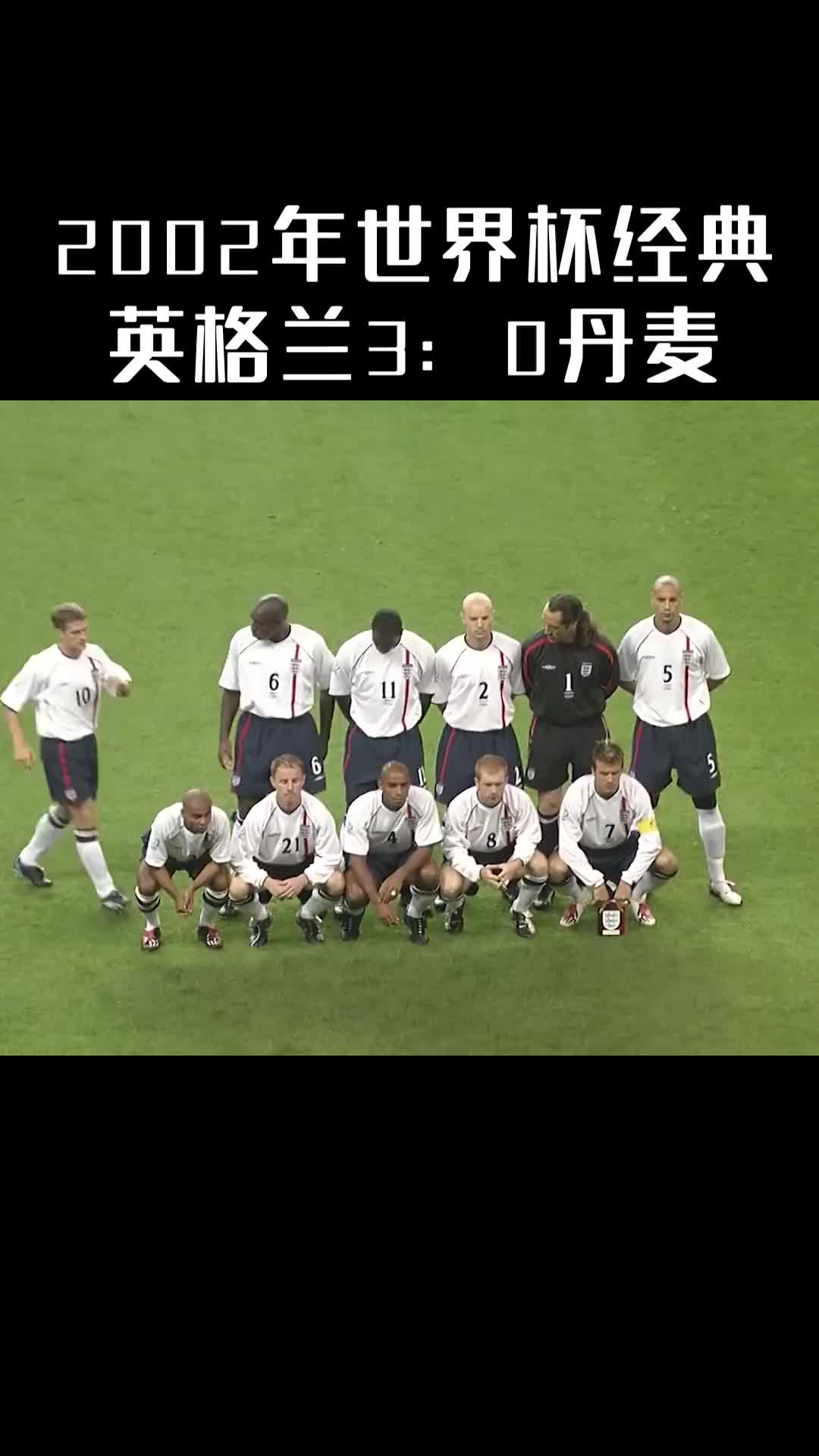 2002世界杯经典:英格兰3-0丹麦，小贝和欧文表现惊艳