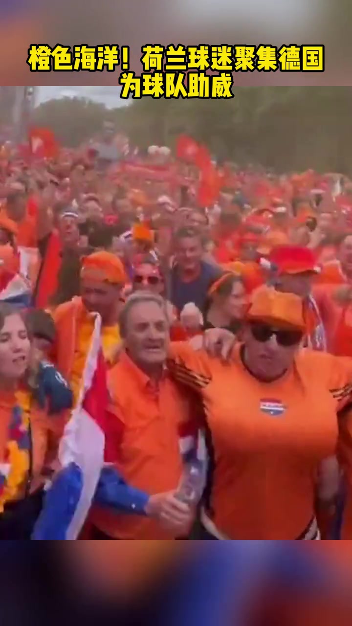 荷兰球迷到达德国汇成一片橙色海洋