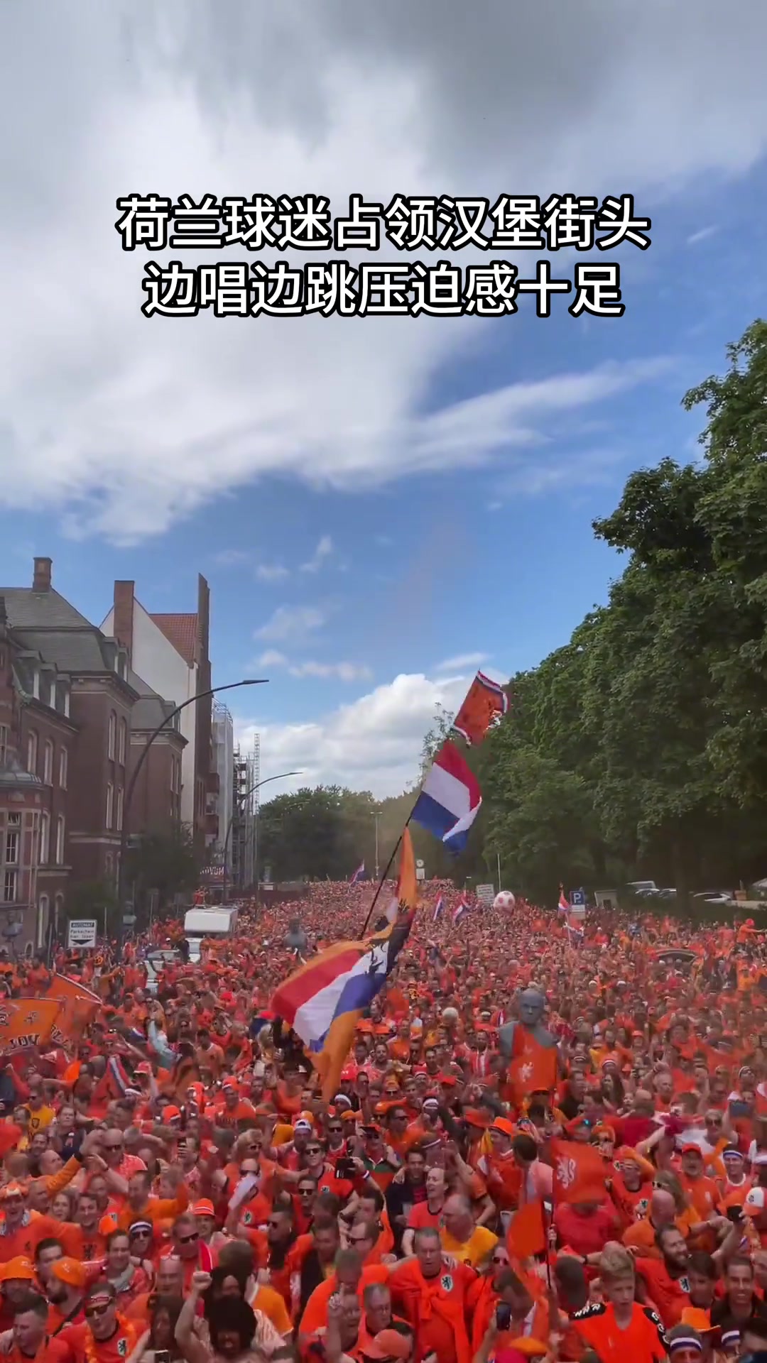 荷兰球迷占领汉堡街头 边唱边跳压迫感十足